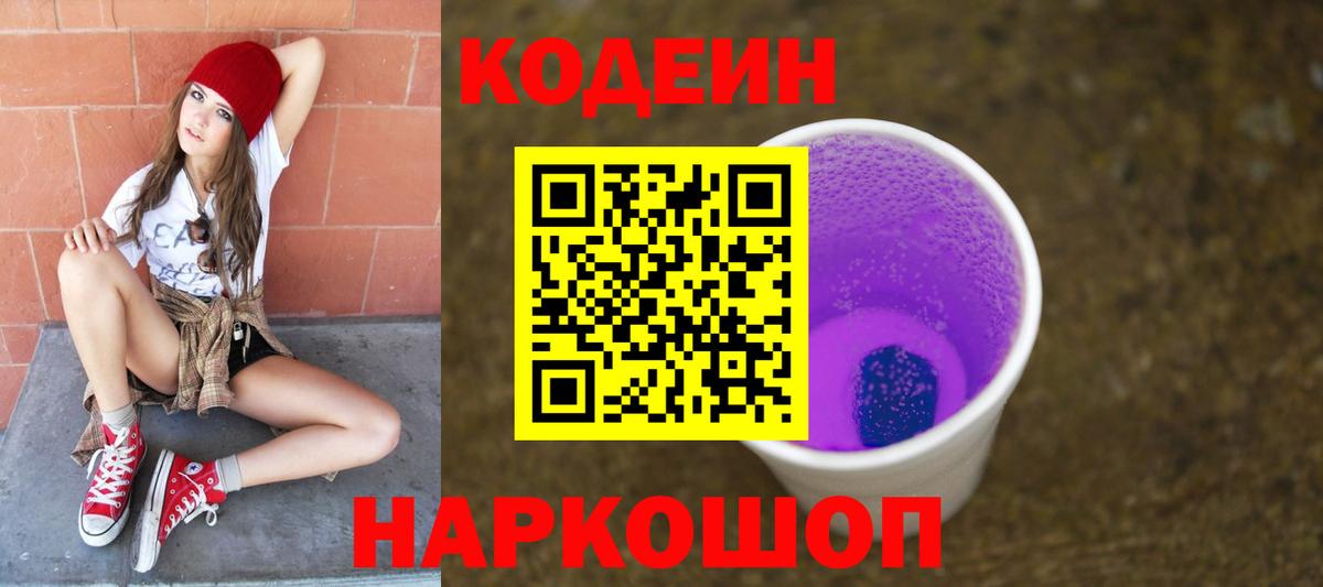 Кодеин Purple Drank Урай